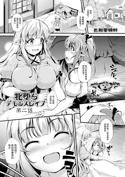 [Valiant] Mesu Ochi Demon Slave Ch. 2 (COMIC Reboot Vol. 05) [Chinese] [Digital]