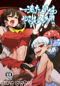 [Hadairo Rooibos Tea (Pandain)] Ittekitaritomo Yaru Mon Ka!! | 한 방울이라도 줄까보냐! (Touhou Project) [Korean] [Digital]