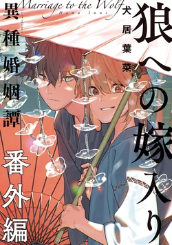 [Inui Hana] Marriage to a Wolf -Heterogeneous Marriage- Extra Shionari Kaidan (onBLUE comics) [Chinese] [Digital]