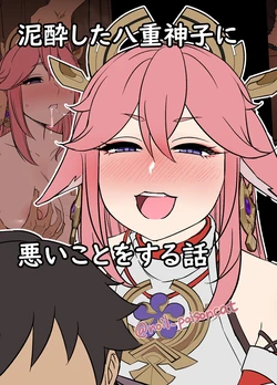 [Dokuneko Noil] Deisui Shita Yae Miko ni Warui Koto o Suru Hanashi (Genshin Impact)