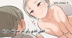 [Higuma-ya (Nora Higuma)] Tomodachi no Okaa-san no Hadaka o Michatta Shounen no Ohanashi | الفتى الذي رأى امّ صديقه عارية [Arabic] [AHMAX-SUB]