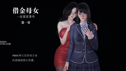 [绅士皇帝刘子业] 借金母女（一夜暴富番外） 01-06（完）
