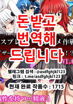 [Strange Beast] Cosplay DxD! Soku Hame Sakusen! ~Semen Kuratte Ippatsu KO!?~V1.02 | 코스프레 DxD! 즉시섹스작전! ~정액먹고 일발KO!~ (Highschool DxD) [Korean]