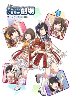 [nest box (Run)] DereMas Ichimon Gekijou (THE IDOLM@STER CINDERELLA GIRLS) [Digital]