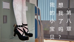 [锦爷] 足之欲 08