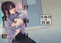 [nikukyu (Shinima, Sasaki Shino)] Majime no Daishou [Digital]