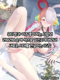 [Dikk0] UTA-chan to Daishuki Love Love Junai Ecchi de Ninshin Sasechatte Shin Jidai o Kizuku CG-shuu | 우타짱과 아주 좋아하는 사람의 러브러브 순애 섹스로 임신시켜 버려서 새로운 시대를 건설하는 CG집 (One Piece) [Korean]
