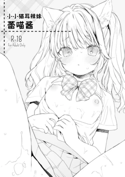 [ANCHOR (Mutou Mato)] Chiccha na Nekomimi Gal no Reinya-chan | 小小猫耳辣妹蕾喵酱 [Chinese] [白杨汉化组×白狐仙汉化组] [Digital]