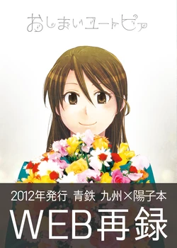 [4S (Keiko)] Oshimai Utopia (Aoharu Tetsudo) [Digital]