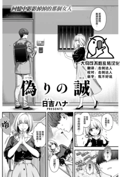 [Hiyoshi Hana] Itsuwari no Makoto (COMIC Kairakuten 2022-12) [Chinese] [大鸟可不敢乱转汉化] [Digital]