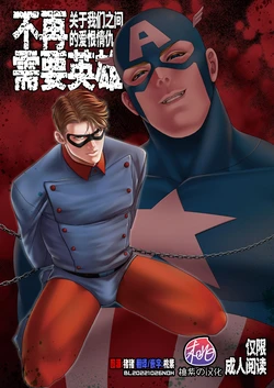 [MA2 (Momose sei)] NO HEROES Our love and hate relationship | 不再需要英雄 - 关于我们之间的爱恨情仇 (Avengers) [Chinese] [桃紫 ScoTT_TT] [Decensored] [Digital]