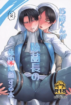 (Dai 34 Kai Hekigai Chousa Haku) [Seiheki Kaitakuchi (machiyo)] 15-sai-kun ga Jokin-chou no Tainai Jokin Suru Hon (Shingeki no Kyojin)