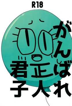 [Hidariharai (Migihane)] Ganbare Seijinkunshi (The Amazing World of Gumball)