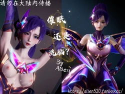[Alien] 催眠or洗脑？