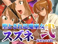 [dogHouse (Goliath)]   Taima Miko 2 Suzune ~Imouto Miko no Matsuro~