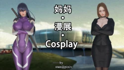 [Stan] 用催眠术改造母亲番外·美母cosplay