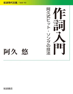 [Aku Yu]Introduction to Lyric Writing: Techniques for Aku Shiki Hit Songs