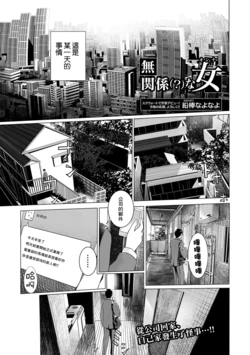 [Namaribou Nayonayo] Mukankei (?) na Onna (COMIC Shigekiteki SQUIRT!! Vol. 04) [Chinese] [Digital]