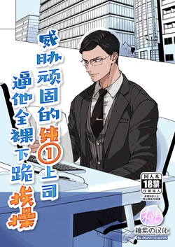 [Hoshitani Kyo] Ktabutsu Baritachi Joushi o Odoshite Zenra Dogeza sasete mita | 威胁顽固的纯1上司逼他全裸下跪挨操 [Chinese] [桃紫 ScoTT_TT] [Decensored]