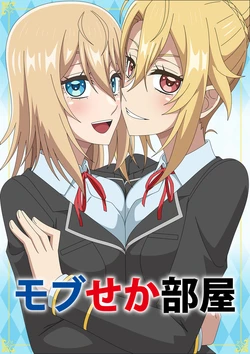 [Atelier GONS] MobSeka Heya (Otome Game Sekai wa Mob ni Kibishii Sekai desu)