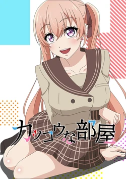 [Atelier GONS] Kakkou na Heya (Kakkou na Iinazuke)