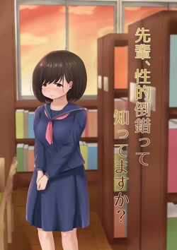 [Mozukuya (Sakura Mitono)] Senpai, Seiteki Tousaku tte Shittemasu ka?