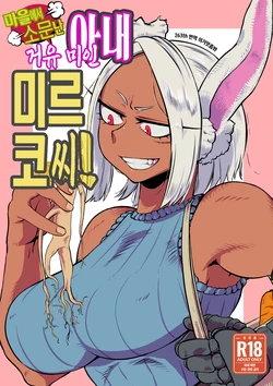 (C100) [Pin to Kite Jigoku (Dance Eiki)] Machi de Uwasa no Kyonyuu Bijin Hitozuma Mirko-san | 마을에서 소문난 거유 미인 아내 미르코 씨! (Boku no Hero Academia) [Korean] [이거맛좀봐]