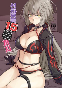 [IRON GRIMOIRE (SAKULA)] Kamin wa 15-fun made | 선잠은 15분까지 (Fate/Grand Order) [Korean] [Digital]