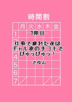 [Deyuyama] Shigoto Tsukareta Yoru wa Gal Tsuma no Tekoki de Pyuppyu! (Gal to, JK to, Nama Naka de...! ~Kono Yasashii Nurunuru ga Kimochi Ii~) [Chinese]