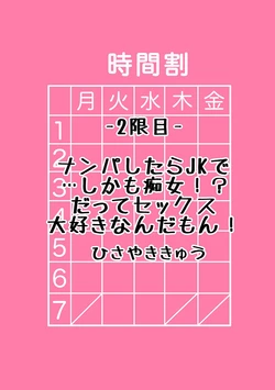 [HisayakiQ] Nanpa Shitara JK de... Shikamo Chijo!? Datte Sex Daisuki nanda mon! (Gal to, JK to, Nama Naka de...! ~Kono Yasashii Nurunuru ga Kimochi Ii~) [Chinese]