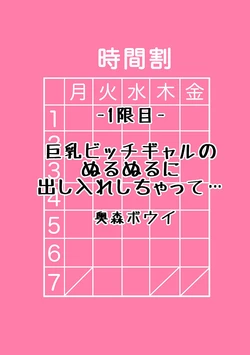 [Okumori Boy] Kyonyuu Bitch Gal no Nurunuru ni Dashiire Shichatte... (Gal to, JK to, Nama Naka de...! ~Kono Yasashii Nurunuru ga Kimochi Ii~) [Chinese]