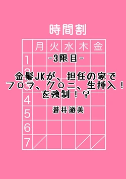[Aoi Yumi] Kinpatsu JK ga, Tannin no Ie de Fella, Cunni, Nama Sounyuu! o Kyousei! (Gal to, JK to, Nama Naka de...! ~Kono Yasashii Nurunuru ga Kimochi Ii~) [Chinese]