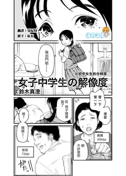 [Suzuki Masumi] Joshi Chuugakusei no kaizoudo | 初中女生的分辨率 [Chinese] [沒有漢化]