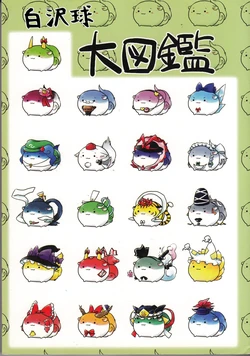 (Reitaisai 9) [Nukodeppou (Various)] Sukusuku Hakutaku Daizukann | 白泽球大图鉴 (Touhou Project) [Chinese] [因幡帝汉化组]