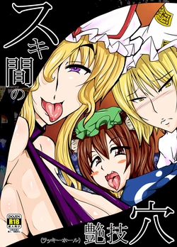 [Tsujigiri Cross Chop (Hanzawa 821)] Sukikan no Tsuyawaza Ana -Lucky Hole- (Touhou Project) [Digital]