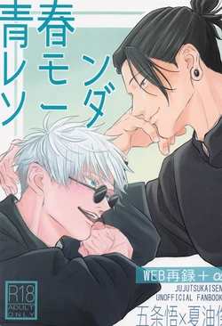 (Oretachi Saikyou 3) [Nazumu Hanairo (Senda)] Seishun Lemon Soda (Jujutsu Kaisen)