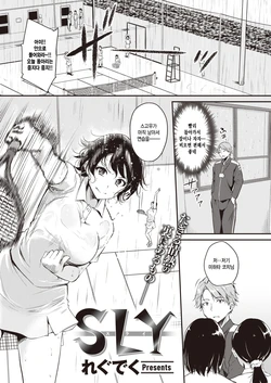 [Regdic] SLY (COMIC Kairakuten BEAST 2021-08) [Korean] [팀 털난보리] [Digital]