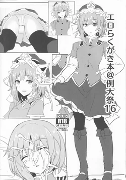 (Reitaisai 16) [Hakuginmokusei (Poshi)] Ero Rakugaki Bon @ Reitaisai 16 (Touhou Project)