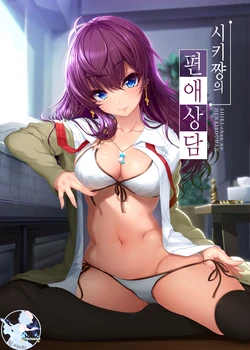 [Kirintei (Kirin Kakeru)] Shiki-chan no Henaisoudan | 시키쨩의 편애상담 (THE IDOLM@STER CINDERELLA GIRLS) [Korean] [팀 마스터] [Digital]