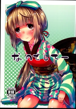 (C89) [662KB (Juuji)] Nano deshitee (THE IDOLM@STER CINDERELLA GIRLS)