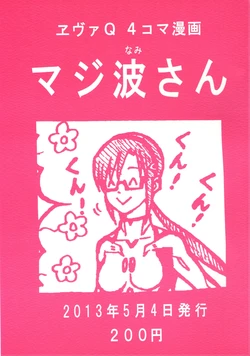 (SUPER22) [Lucas (Jouji)] Eva Q 4-koma Manga Majinami-san (Neon Genesis Evangelion)