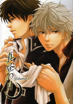 [Komae Salon (Matsumoto Azusa)] Mahiru no Tsuki | Midday Moon Volume.1 (Gintama) [English] [Silver Soul]