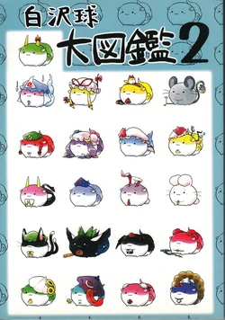 (C84) [Nukodeppou (Various)] Sukusuku Hakutaku Daizukann 2   | 白泽球大图鉴2 (Touhou Project) [Chinese] [因幡帝汉化组]