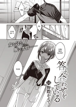 [Nogiwa Kaede] Kotaeawase o Shite Iru (COMIC X-EROS #99) [Korean] [팀 털난보리] [Digital]