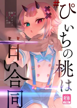 [Nazunaya Honpo (Various)] #Peach no Momo wa Amai Goudou (Onigashima Peach) [Chinese] [白杨汉化组×白狐仙汉化组] [Digital]