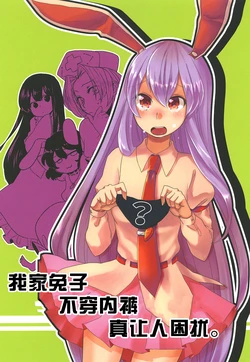 [Samotorake (Akira)] Uchi no Usagi ga Pantsu o Hakanai no de Komatte Imasu. | 我家兔子不穿内裤真让人困扰 (Touhou project) [Chinese] [乌冬个人汉化] [Digital]