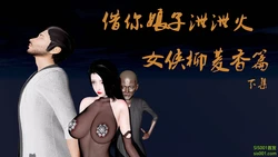 [haruna1] 借你娘子泄泄火 女侠柳菱香篇 下集