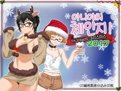 [ClownCulture] Aniya-san Change! -Aniya-san no Christmas 2017- | 아니야 씨 체인지! -아니야 씨의 크리스마스 2017- [Korean]
