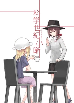 [Denpaesidan (Shiroshi)] Kagaku Seiki Kobanashi (Touhou Project) [Digital]