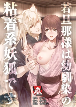 [DARKMOON (Kinokomochi)] Danna-sama wa Osananajimi no Nenchaku-kei Youko desu | 和我青梅竹马的少爷是黏人的狐妖 [Chinese] [莉赛特汉化组]